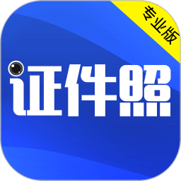最新破解版本 v4.18 的最美證件照應(yīng)用