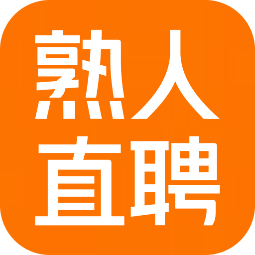 熟人直聘 2023 官方版 v8.3.56