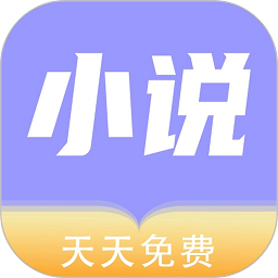 天天小說app官網(wǎng)版2023最新版 v1.0.9