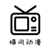 橫風(fēng)動(dòng)漫APP官方版 v1.3.3.8 最新版