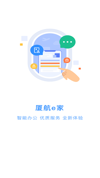 廈航e家App Android版