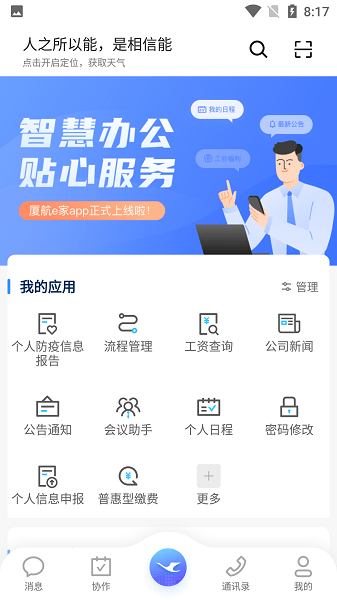 廈航e家App Android版