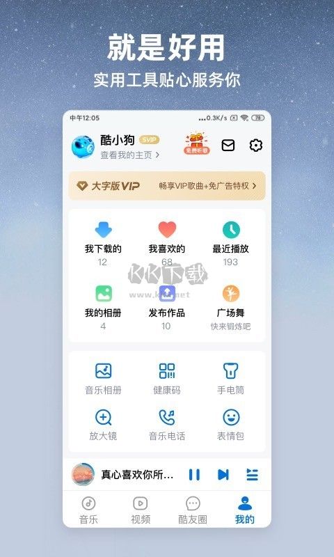 酷狗大字版安卓免費版 v2.3.1 (免費聽歌)