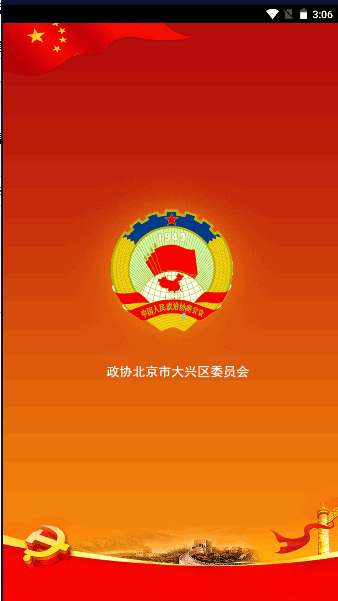 大興政協(xié)官方應(yīng)用程序