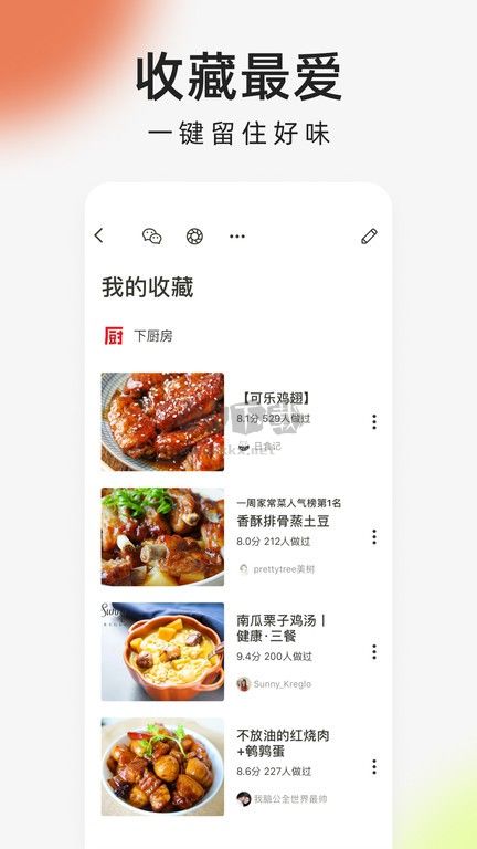 下廚房安卓免費(fèi)版 v8.0.2