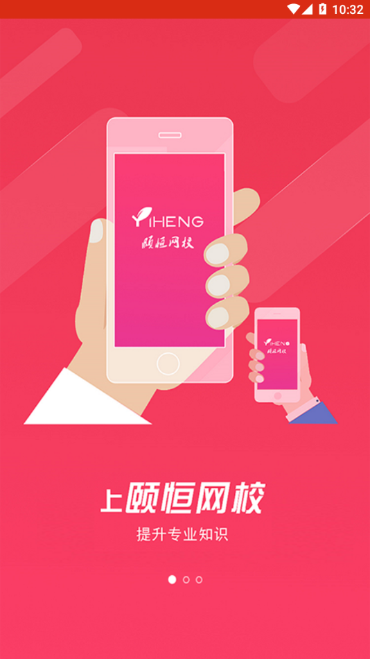 頤恒課堂官方版APP