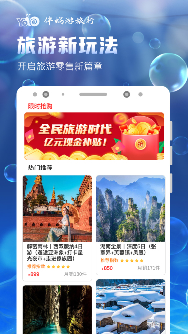 伴蝸游旅行app全新版本