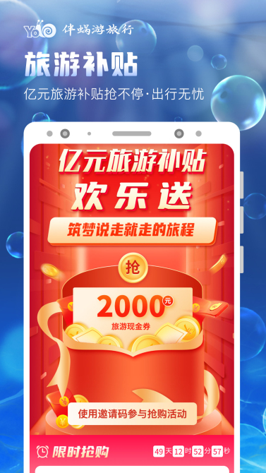 伴蝸游旅行app全新版本