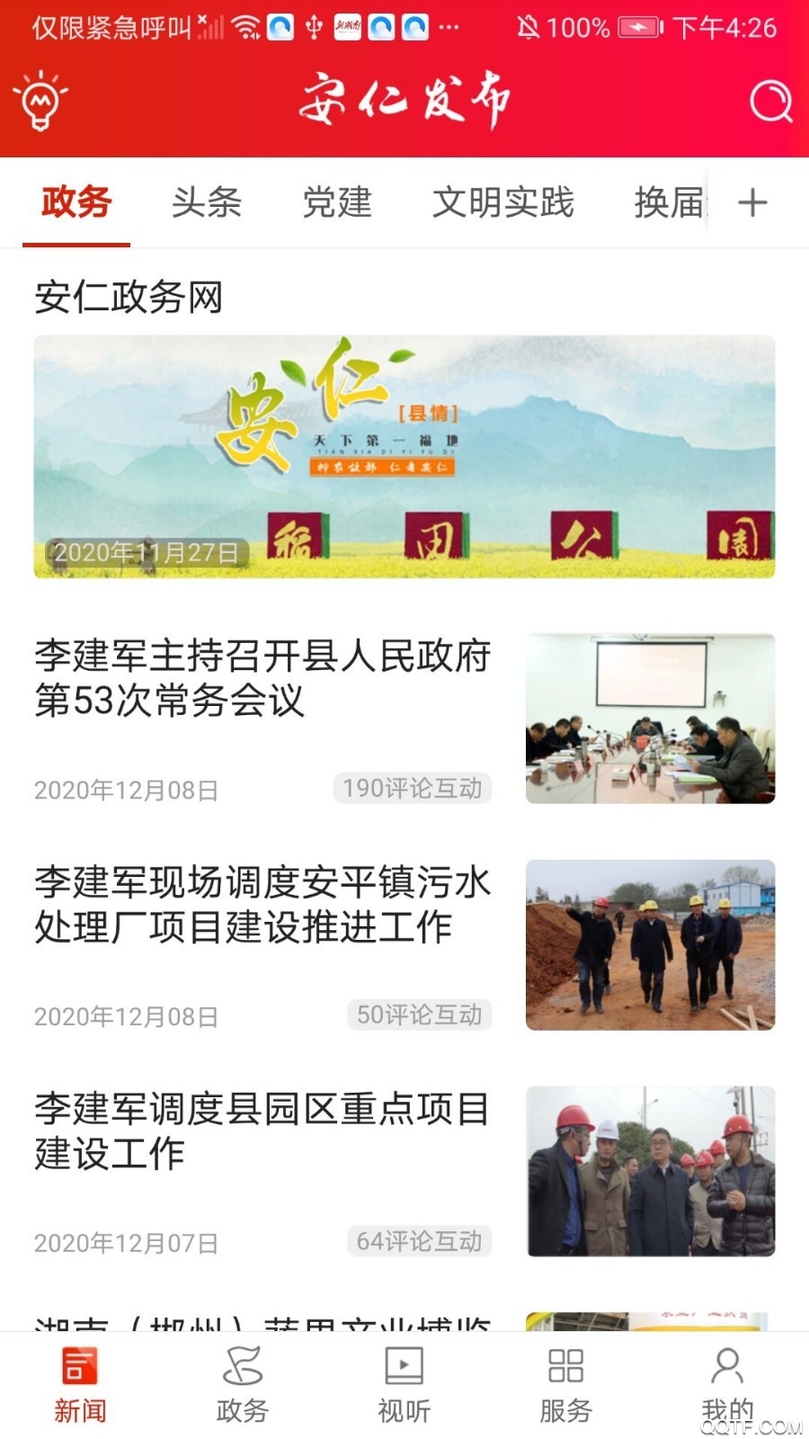 安仁推出最新版本融媒體平臺