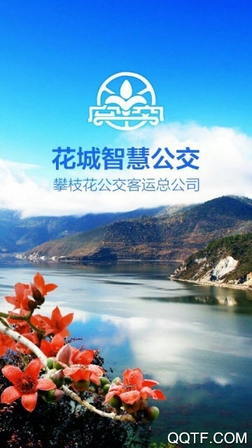 攀枝花花城智慧公交最新版本