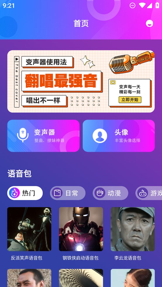 女生變聲器官方版應(yīng)用程序