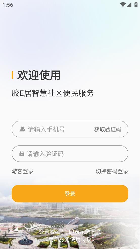 膠e居APP手機版本