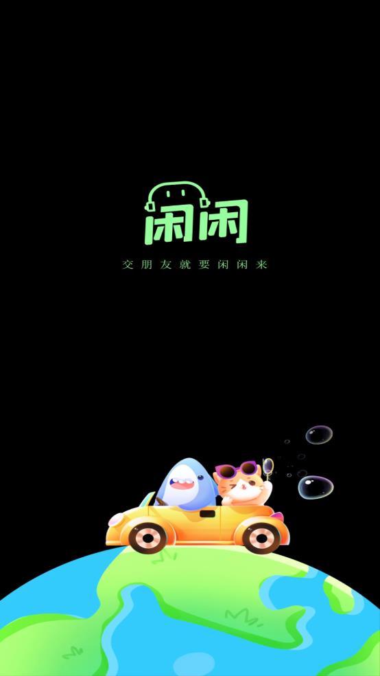 閑閑語(yǔ)音app新版本