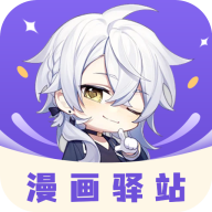 漫畫驛站2023官方最新版 v1.9（免費閱讀）