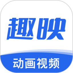 趣映動畫制作免費版 2.0.0
