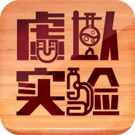 虛擬實驗 v1.51 破解版本