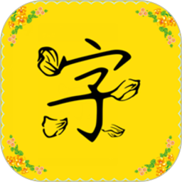 免費(fèi)字體應(yīng)用程序 v8.2.0