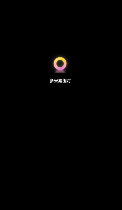 多米氛圍燈官方應(yīng)用版