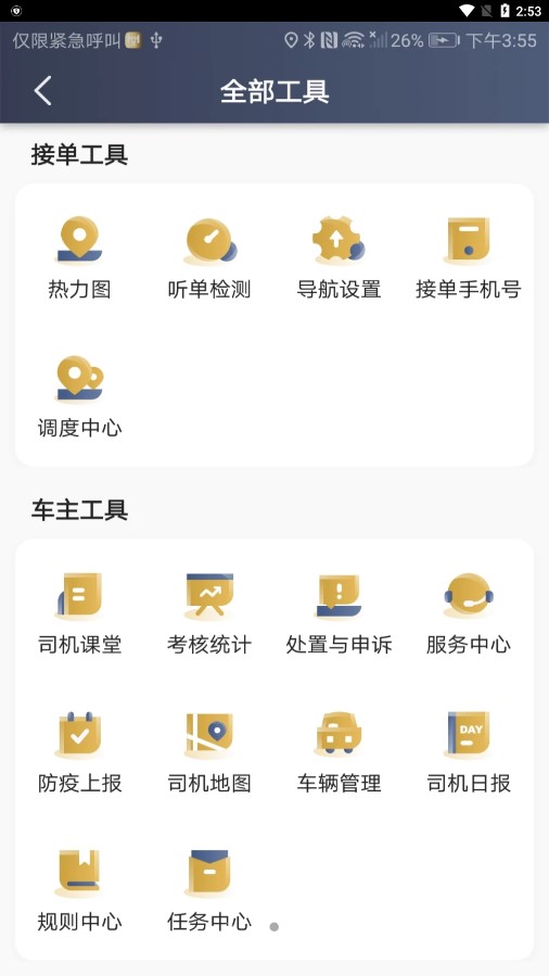 天虎出行司機應(yīng)用