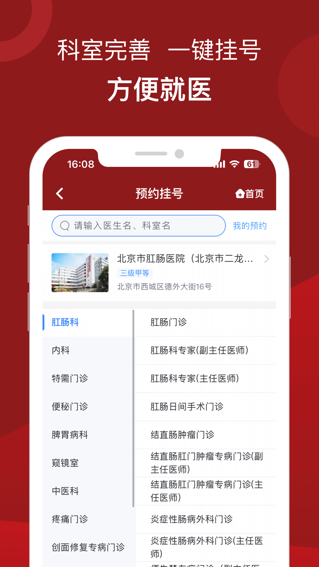 北京市肛腸醫(yī)院安卓手機(jī)版