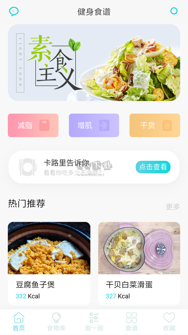 2023年官方最新版減肥食譜 v6.9.9