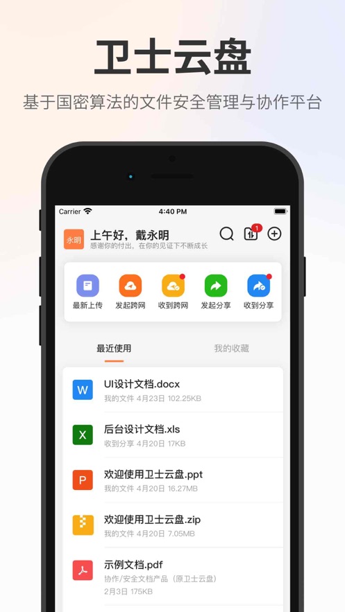 衛(wèi)士云盤手機(jī)版應(yīng)用程序
