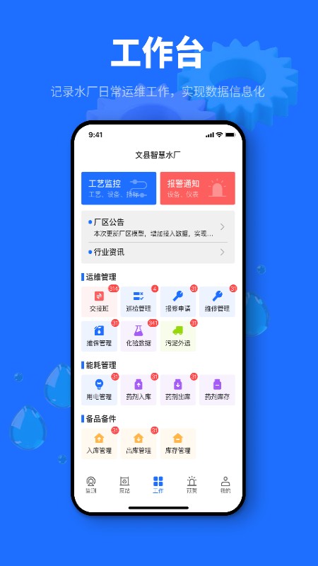 文縣智能水廠客戶端