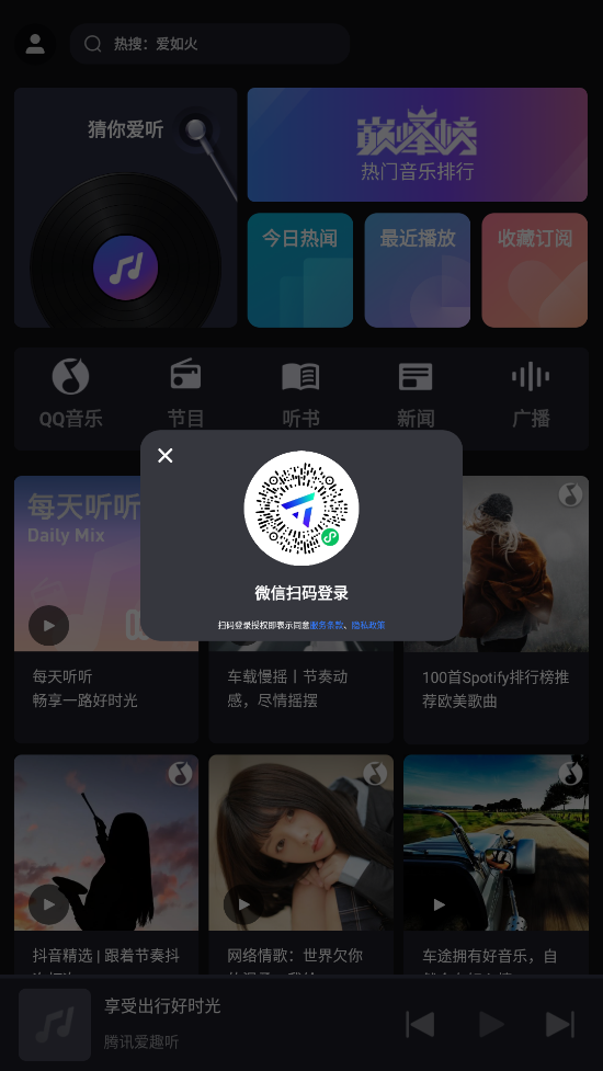 騰訊愛趣聽車載版