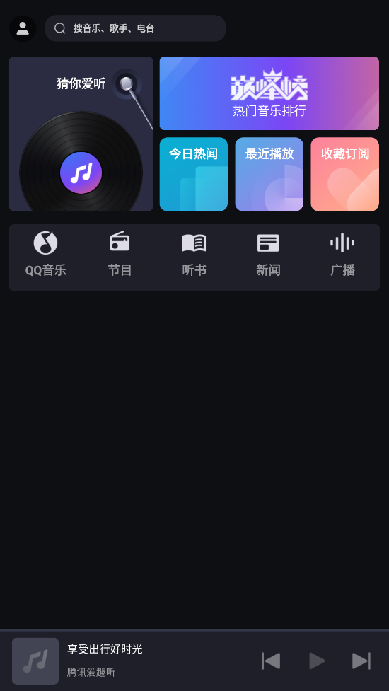 騰訊愛趣聽車載版