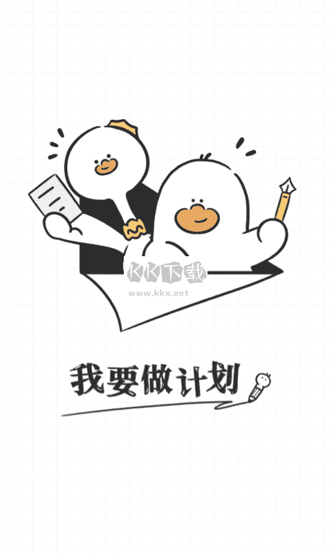 計(jì)劃APP安卓版 v3.1.0