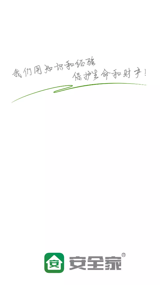 安全家App最新版本