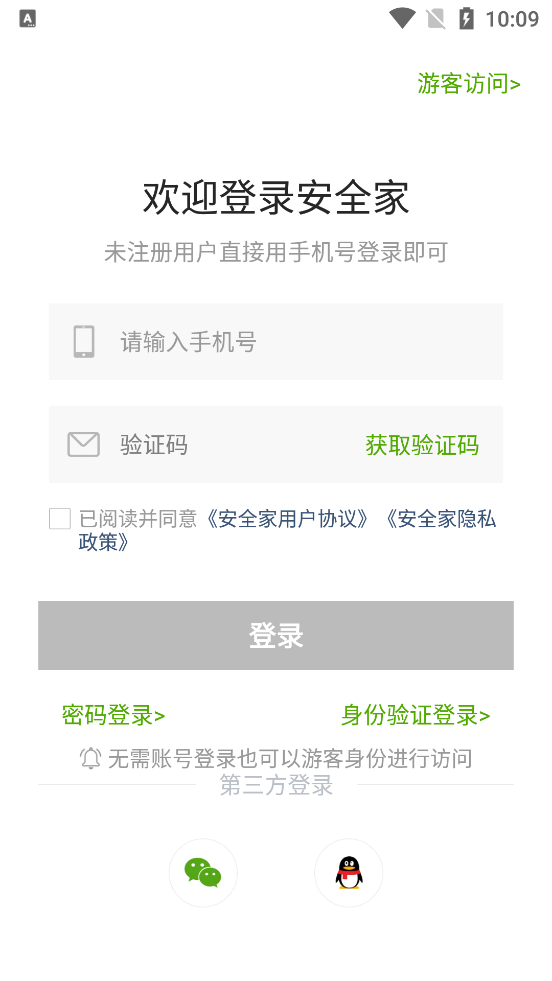 安全家App最新版本