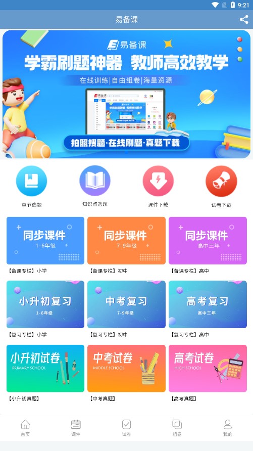 易備課應(yīng)用官方版