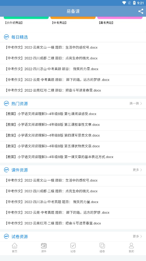 易備課應(yīng)用官方版
