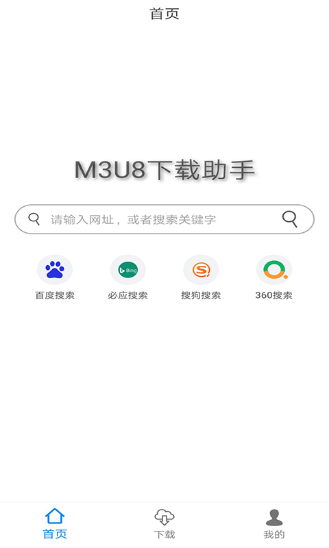 M3U8下載工具應(yīng)用程序