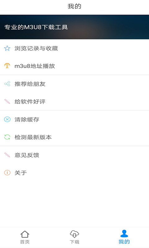M3U8下載工具應(yīng)用程序