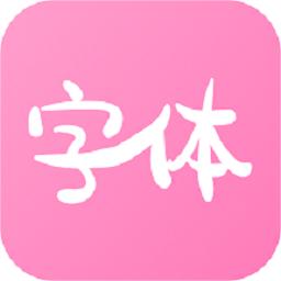 2023最新版字體美化神器 v1.0.1