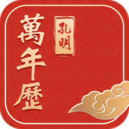 孔明萬年歷應(yīng)用程序 5.9.0