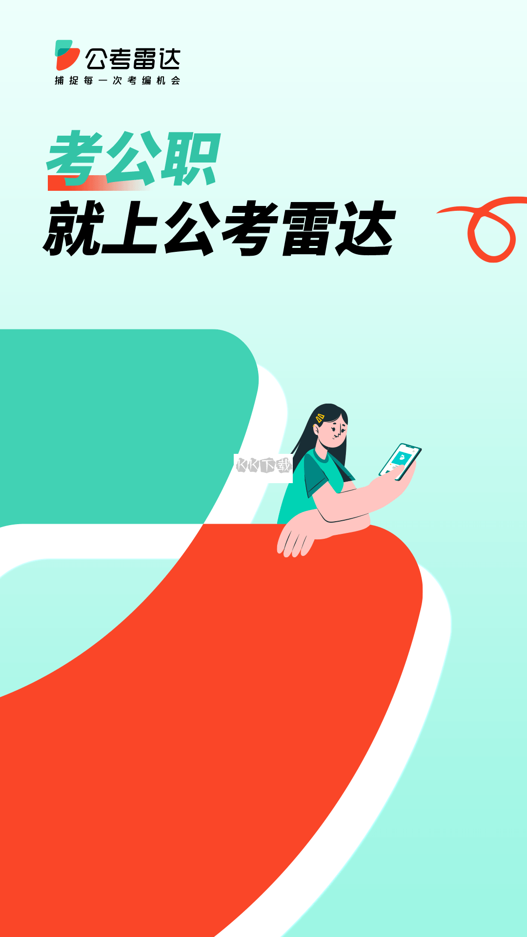 公考雷達(dá)2023官方最新版 v5.4.5.5