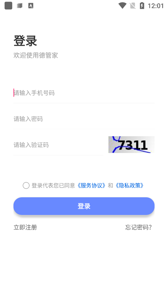德管家安卓手機版