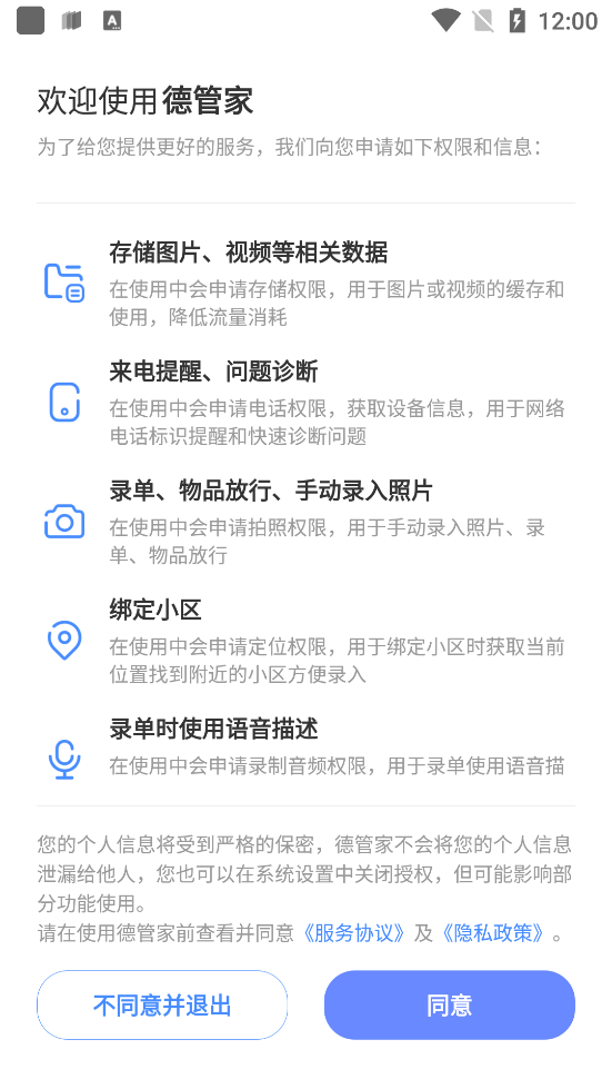 德管家安卓手機版