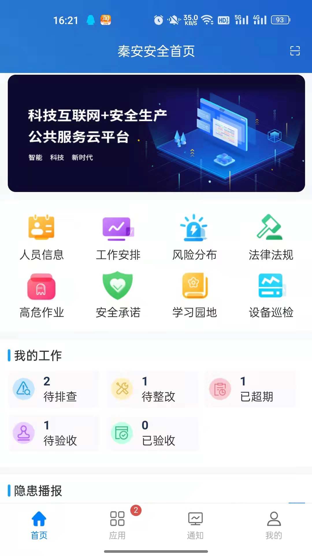 秦安安全教育平臺(tái)正式版