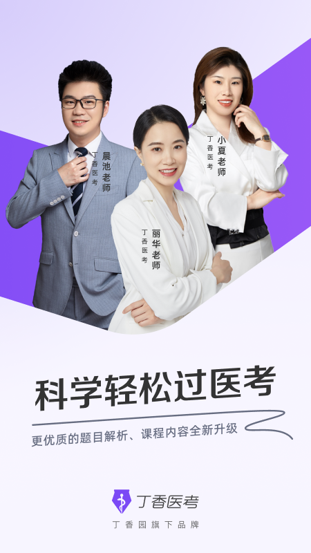 丁香醫(yī)考App最新版本
