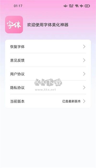 2023最新版字體美化神器 v1.0.1