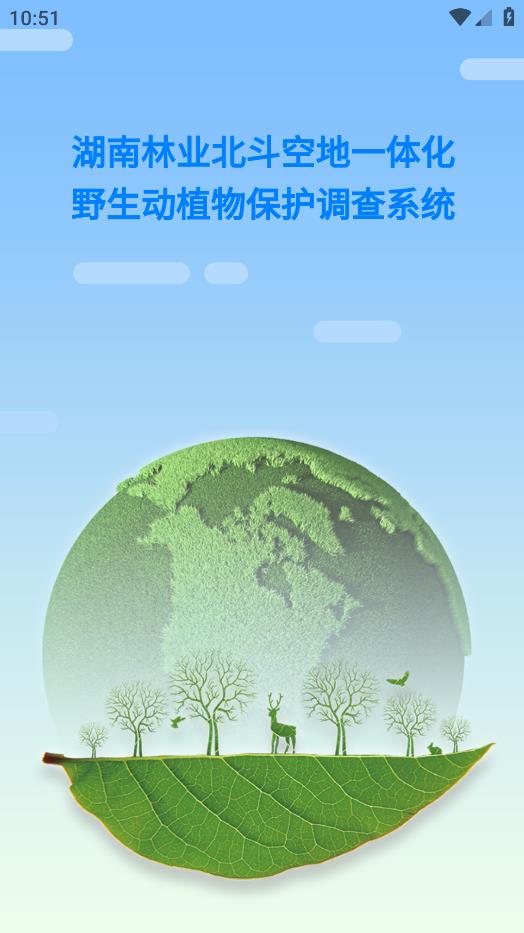 湖南野生動(dòng)植物保護(hù)調(diào)查應(yīng)用程序