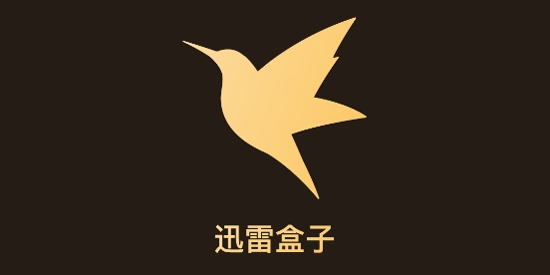 迅雷盒子app最新版