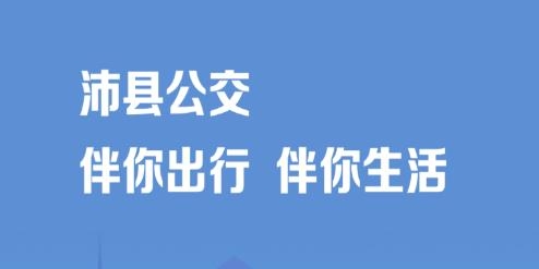 沛縣公交app最新版