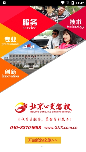 北京公交駕校app官方版