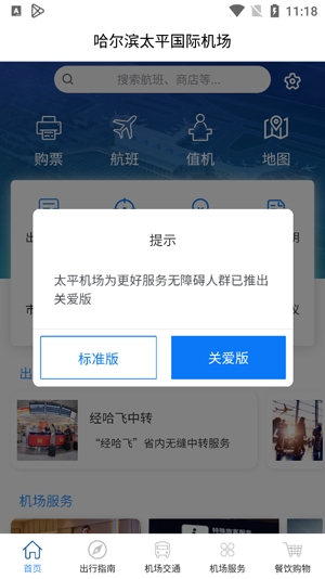 哈爾濱太平國(guó)際機(jī)場(chǎng)官方APP