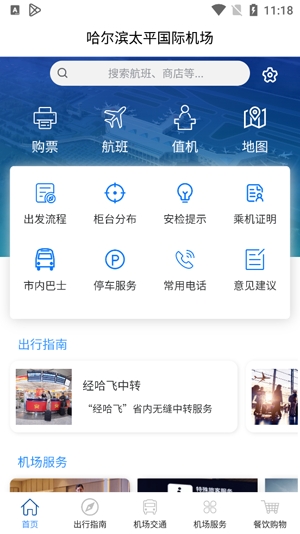 哈爾濱太平國(guó)際機(jī)場(chǎng)官方APP